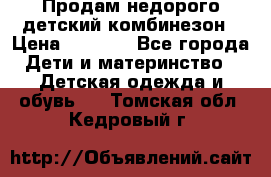 Продам недорого детский комбинезон › Цена ­ 1 000 - Все города Дети и материнство » Детская одежда и обувь   . Томская обл.,Кедровый г.